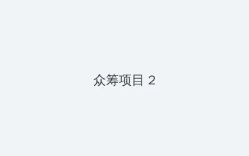 捷克 搭讪 众筹项目 - 像素冒险同人游戏