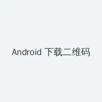 捷克 搭讪 Android客户端下载二维码
